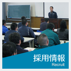 採用情報